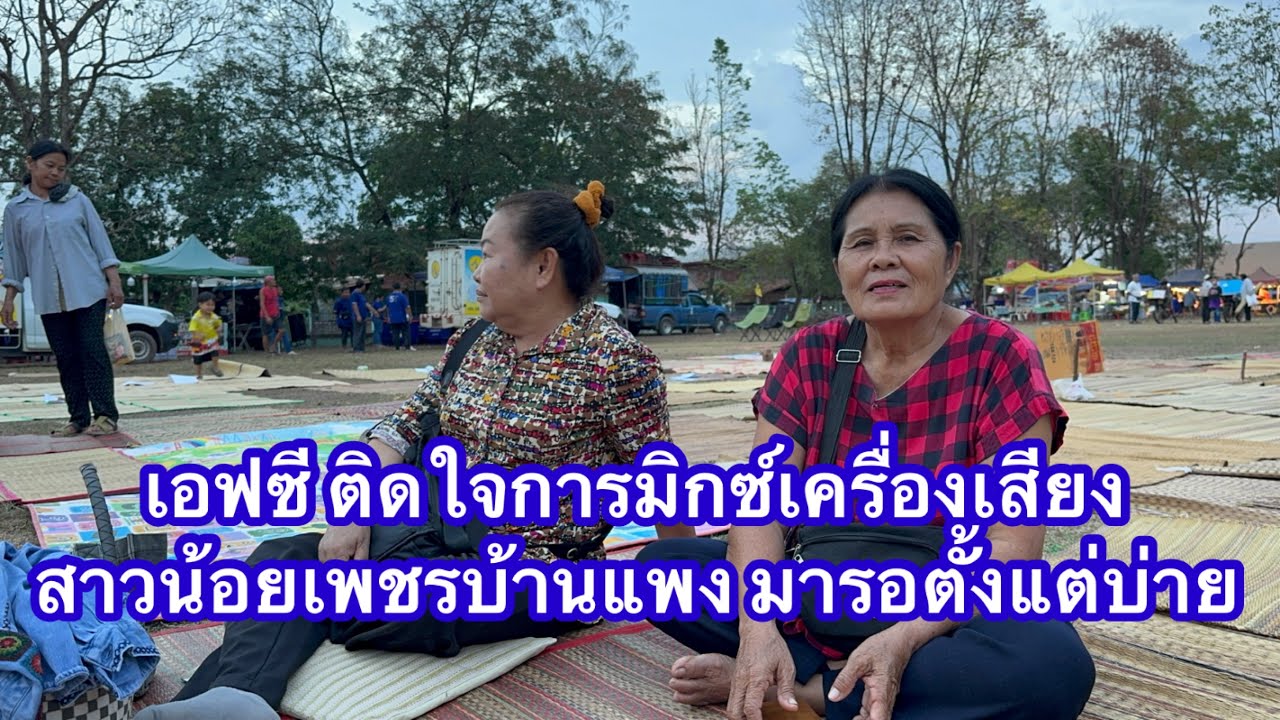 เอฟซีติดใจวงสาวน้อย การมิกซ์เครื่องเสียง มาคอยตั้งแต่บ่ายสาม #อุ๋งอิ๋งเพชรบ้านแพง 