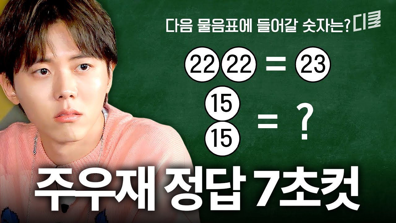 멋있다 주우재✨ 전설의 7초컷 정답 뇌섹남 주우재 활약상🧠 #문제적남자