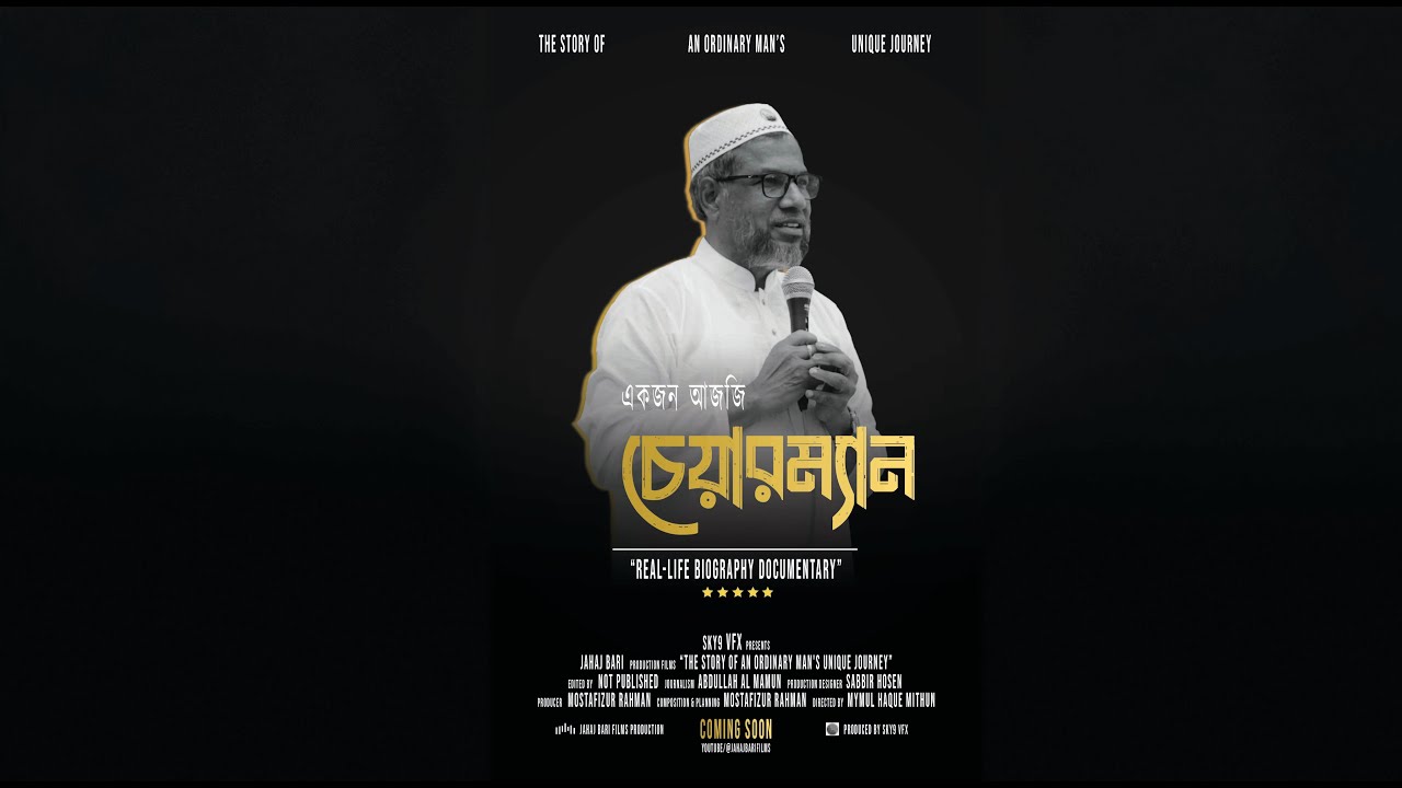 একজন আজিজ চেয়ারম্যান || Biopic documentary || Jahaj Bari Films