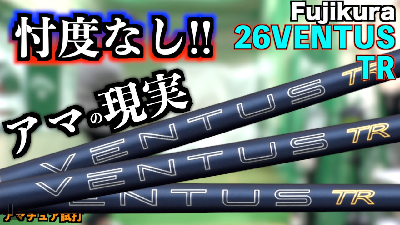 【忖度なし】プロの捕まるは嘘？！「26 VENTUS TR」HS45以下のアマチュアには右ペラ製造機だった…！「26ベンタスTR ドライバー フジクラ」【北海道ゴルフ】