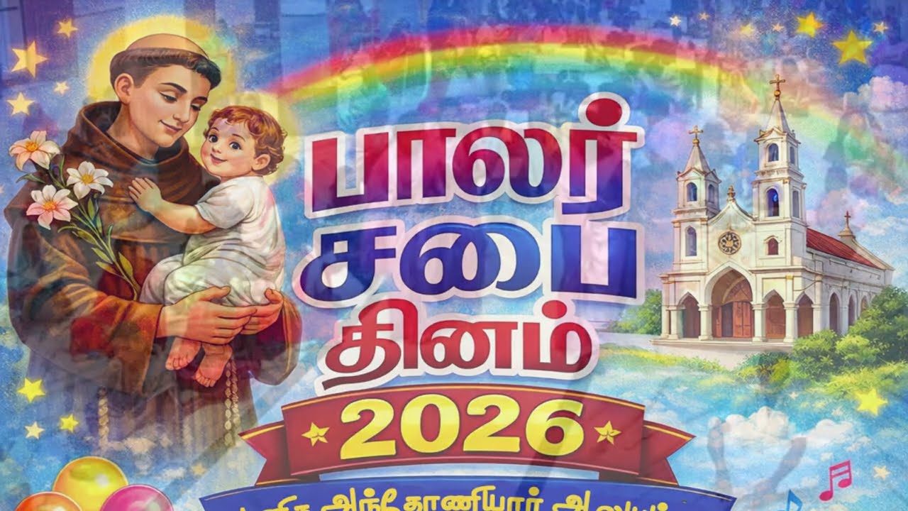 பாலர்சபை தினம், தூய அந்தோணியார் ஆலயம், முள்ளங்கனாவிளை, 08-02-2026.