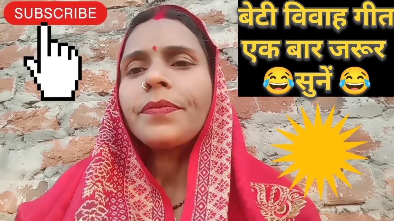 #video#बेटी विवाह गीत👌#बहुत ही सुंदर गीत है#एक बार पूरा जरूर सुने🙏# सपोर्ट किजिए कमेंट करें धन्यवाद 