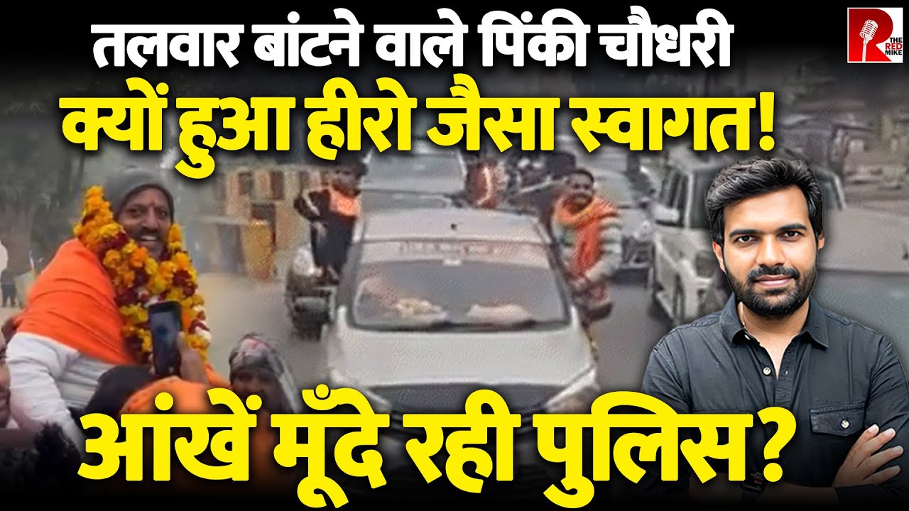 गाजियाबाद: हिंदुओं को तलवार बांटने वाले पिंकी चौधरी जेल से रिहा, समर्थकों ने काटा हुड़दंग