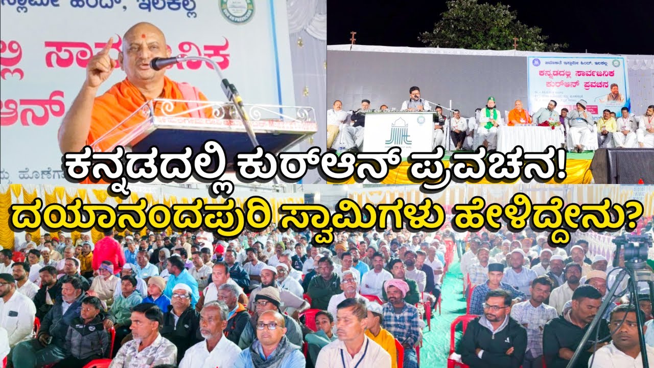 ILKAL || ಕನ್ನಡದಲ್ಲಿ ಸಾರ್ವಜನಿಕ ಕುರಾನ್ ಪ್ರವಚನ — ಶ್ರೀ ಶ್ರೀ ಶ್ರೀ ದಯಾನಂದಪುರಿ ಮಹಾಸ್ವಾಮಿಜಿಗಳ ಅದ್ಬುತ ಭಾಷಣ!