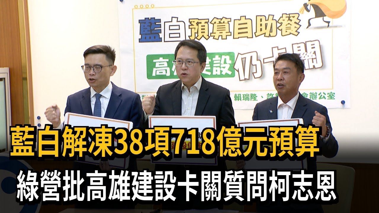 藍白解凍部分預算 綠營批高雄建設卡關質問柯志恩－民視新聞