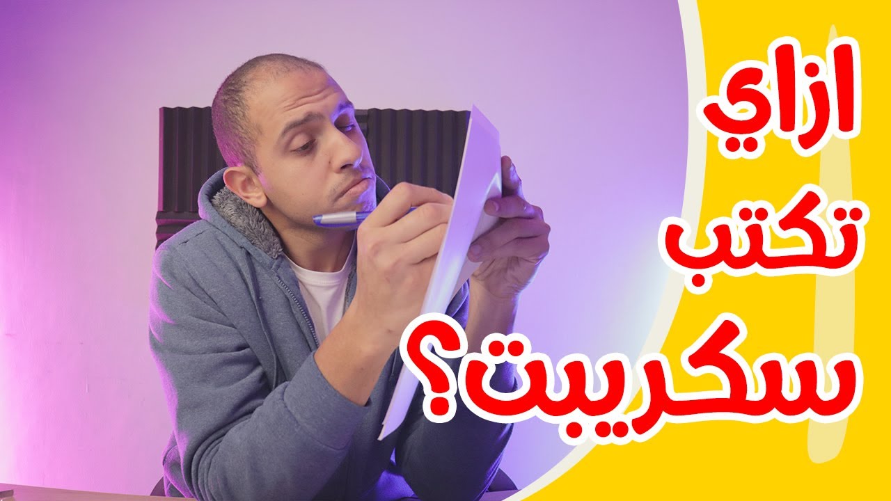ازاي تكتب سكريبت لفيديو موشن جرافيك؟