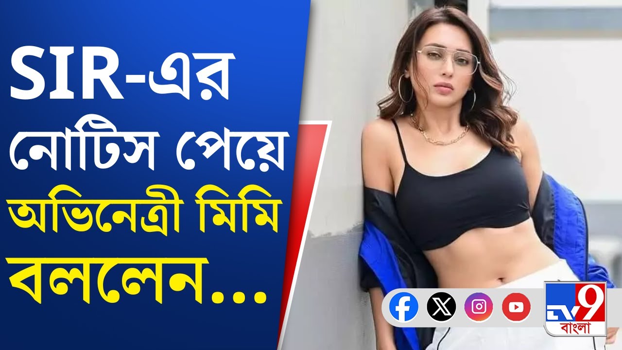 Mimi Chakraborty: দেবের পর এবার মিমিকে তলব SIR-এর শুনানিতে | TV9 Bangla