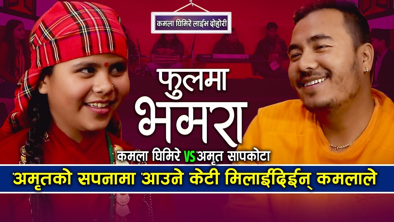 कमला घिमिरे र अमृत सापकोटाको लाईभ दोहोरी फूलमा भमरा Kamala Ghimire & Amrit Sapkota Live Dohori 2078