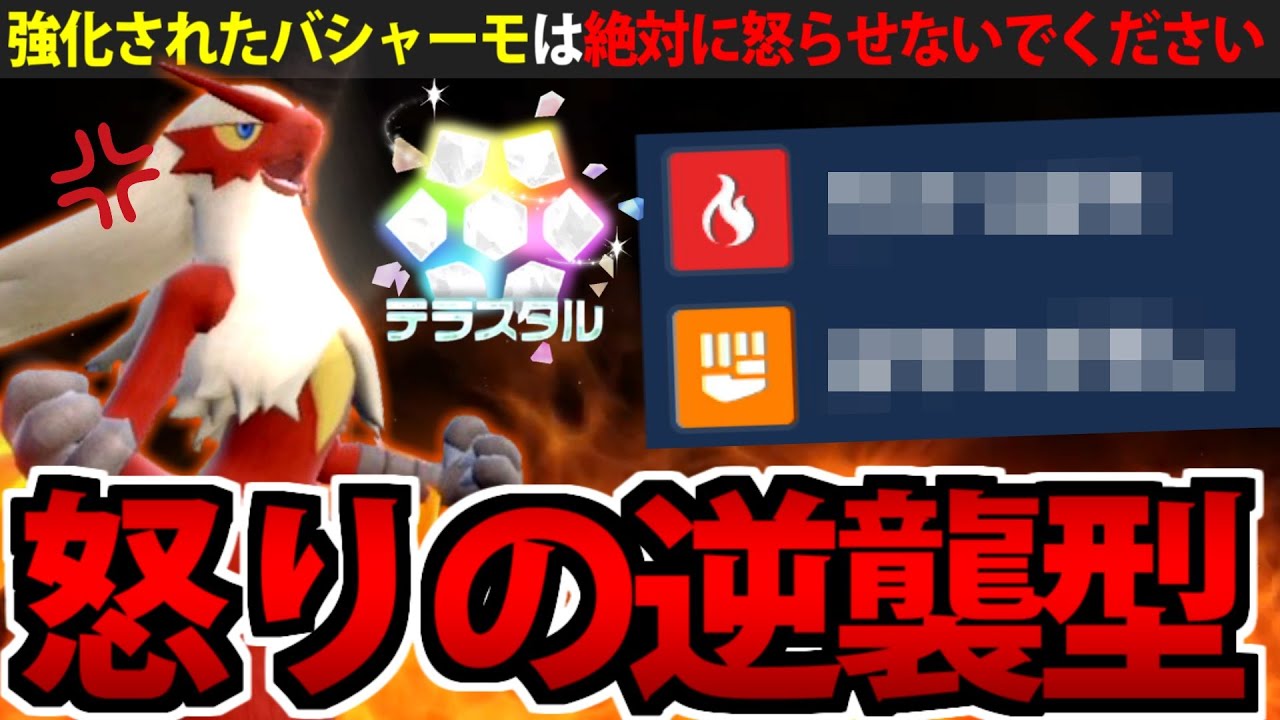 新技を獲得して強化された「バシャーモ」  絶対に怒らせないでください【ポケモンSV】