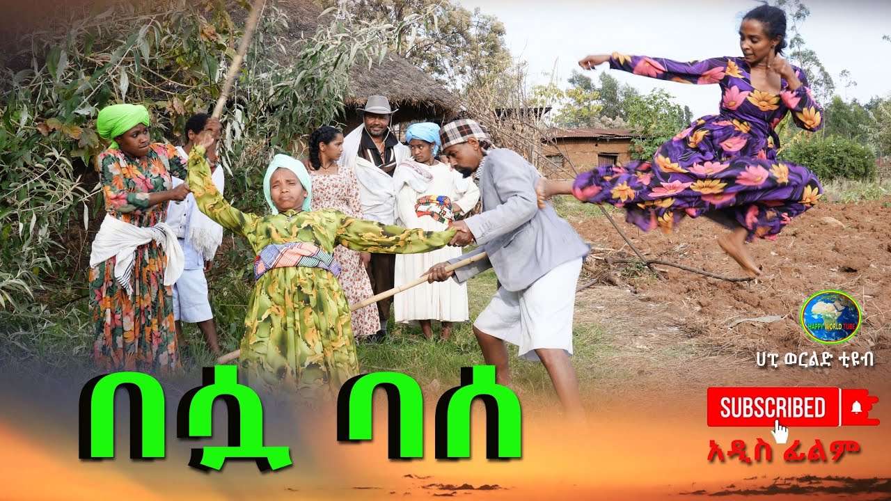 በሷ ባሰ አዲስ ሙሉ ፊልም(Besua Basse)New Ethiopian Movie 2026