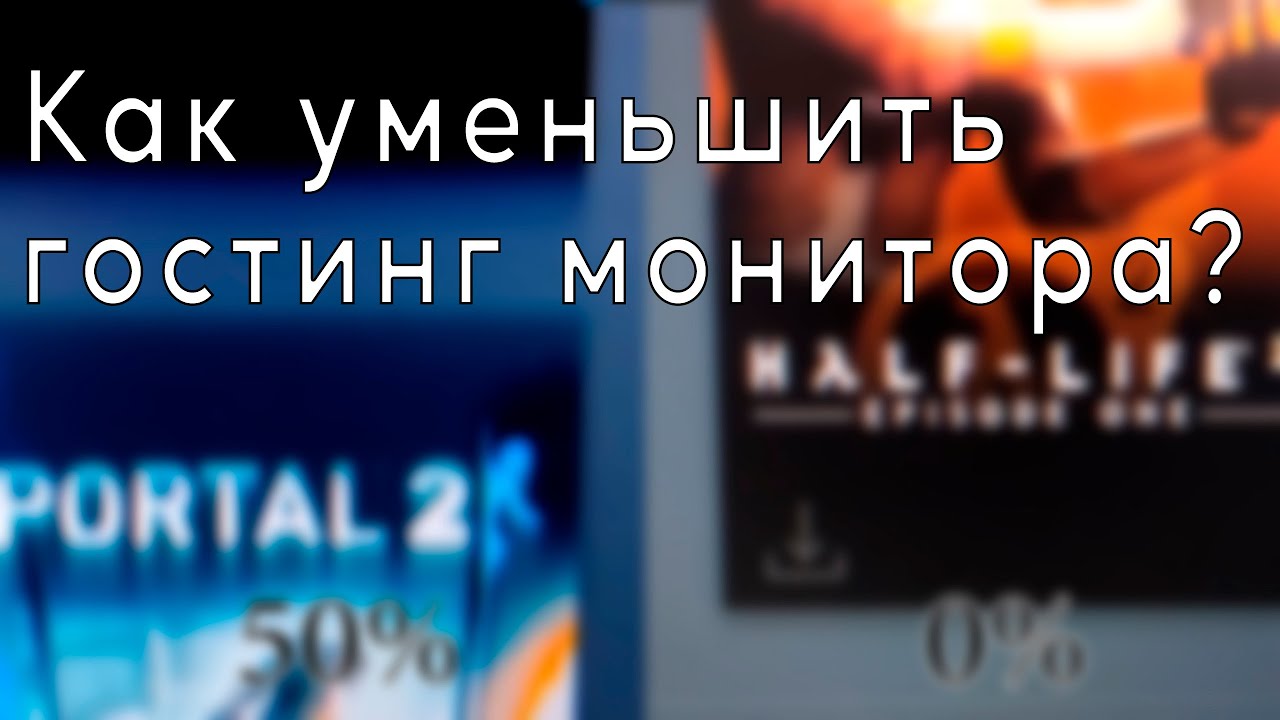 Как уменьшить гостинг на мониторе?
