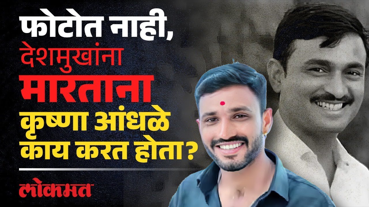 देशमुखांचा मारताना व्हिडीओ कॉल, ‘त्या’ व्यक्तीचं नाव समोर आलं | Krushna Andhle Santosh Deshmukh |AM3