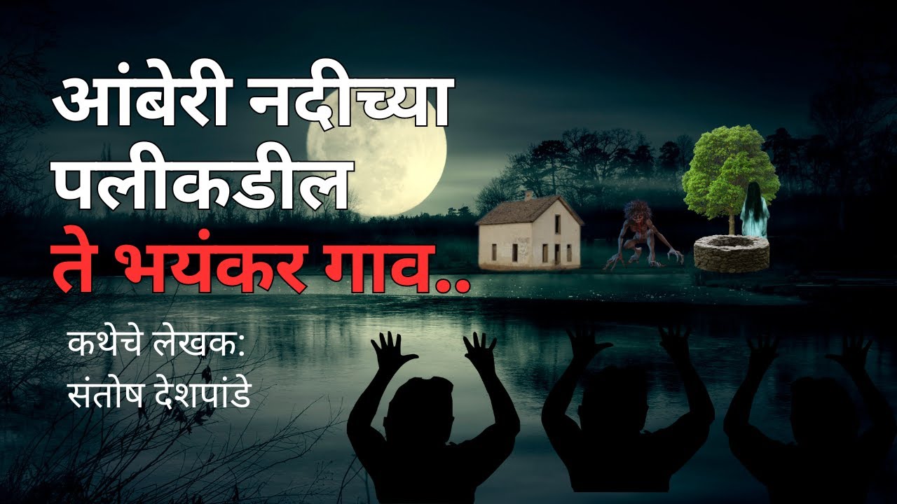 आंबेरी नदीच्या पलीकडील ते भयंकर गाव. Bhutachya Goshti.Bhaykatha in marathi. 