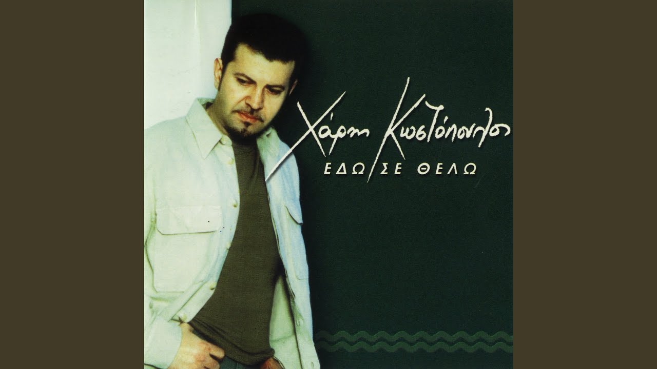 Edo Se Thelo Kardia Mou