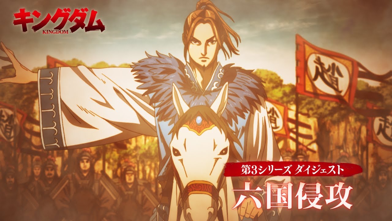 第6シリーズスタート直前！TVアニメ「キングダム」振り返り動画④「六国侵攻」 | 2025年10月4日（土）24:10～放送開始！