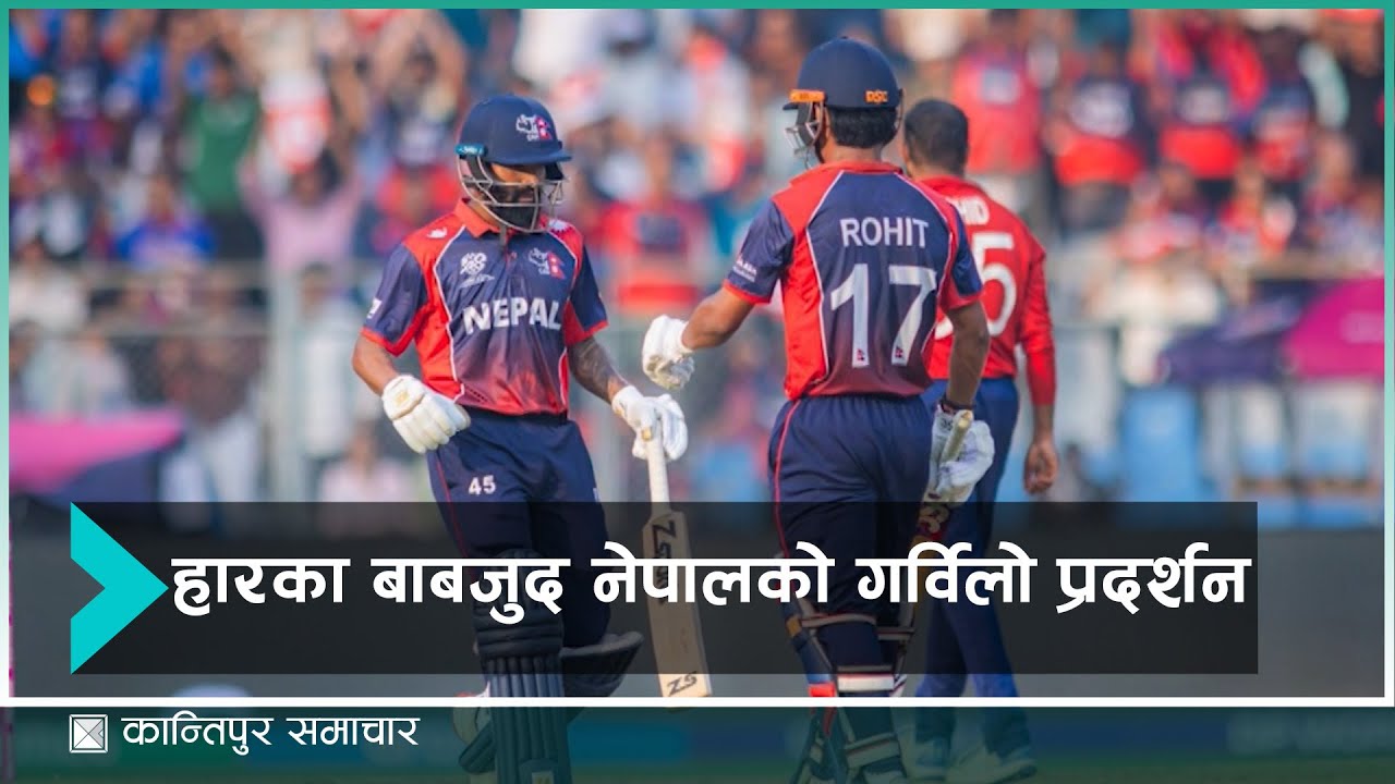 टी–२० विश्वकपः ठूलो उलटफेर गर्नबाट झिनो अन्तरले चुकेको नेपाल | Kantipur Sports