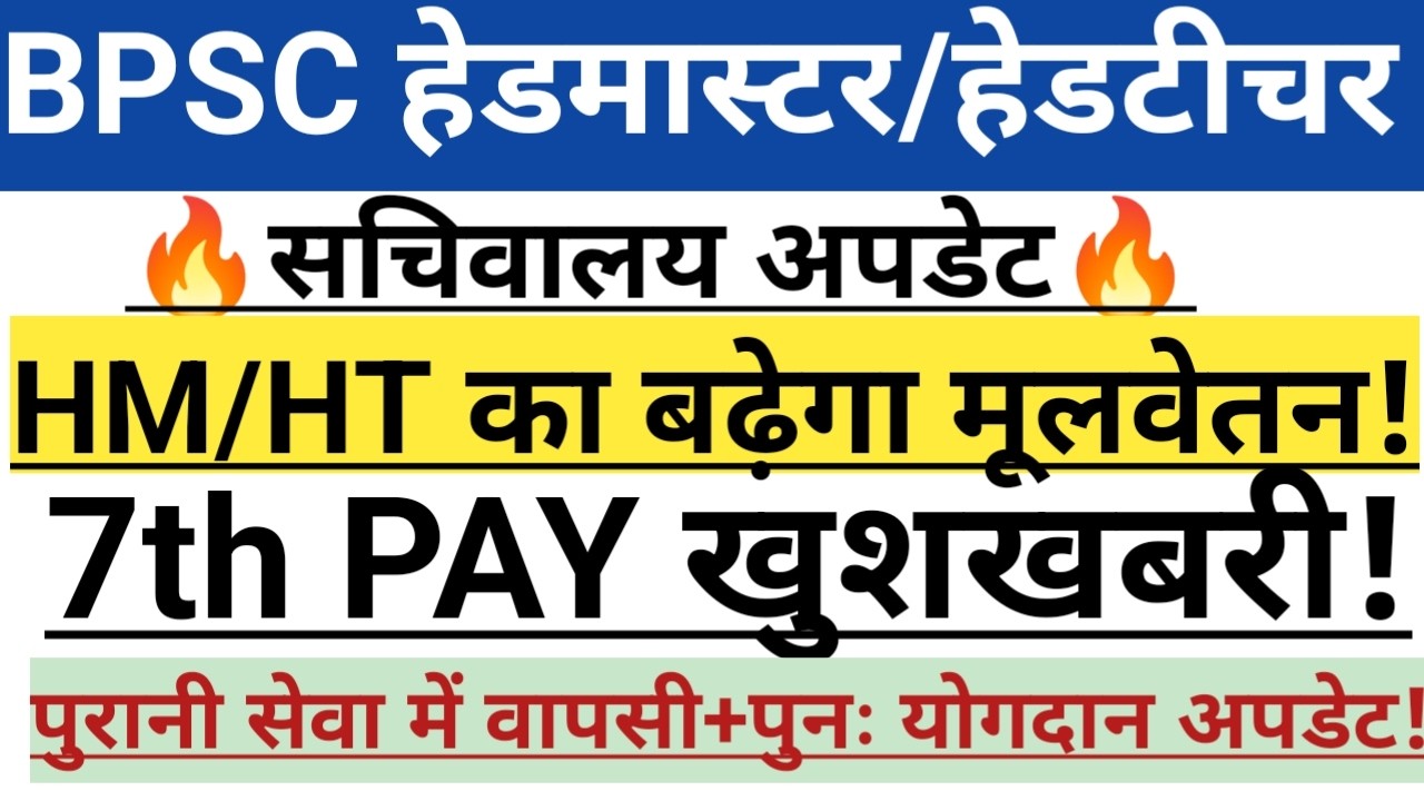 BPSC हेडमास्टर/ हेडटीचर सचिवालय अपडेट🔥HM/HT का बढ़ेगा मूलवेतन✅7th pay महाखुशखबरी🥰 पुरानी सेवा वापसी🔥