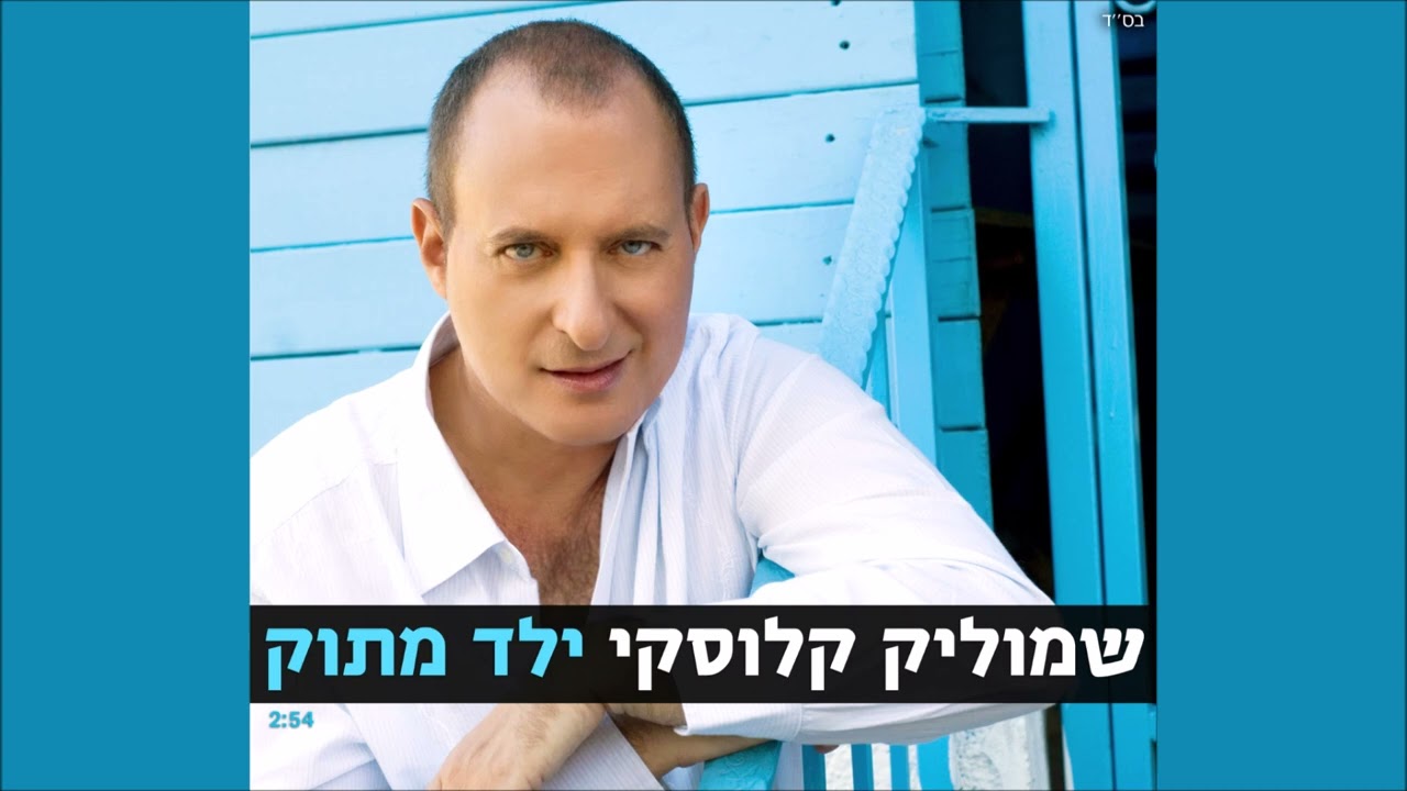 ילד מתוק - שמוליק קלוסקי