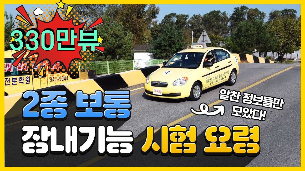 2종 보통 장내기능 시험[2025년 동일!] 합격요령 ·코스 주의점, 운정운전학원