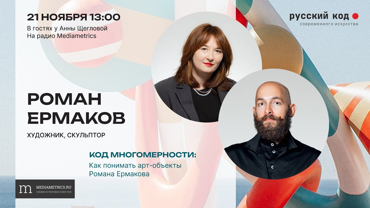 Роман Ермаков в гостях у Анны Щегловой.