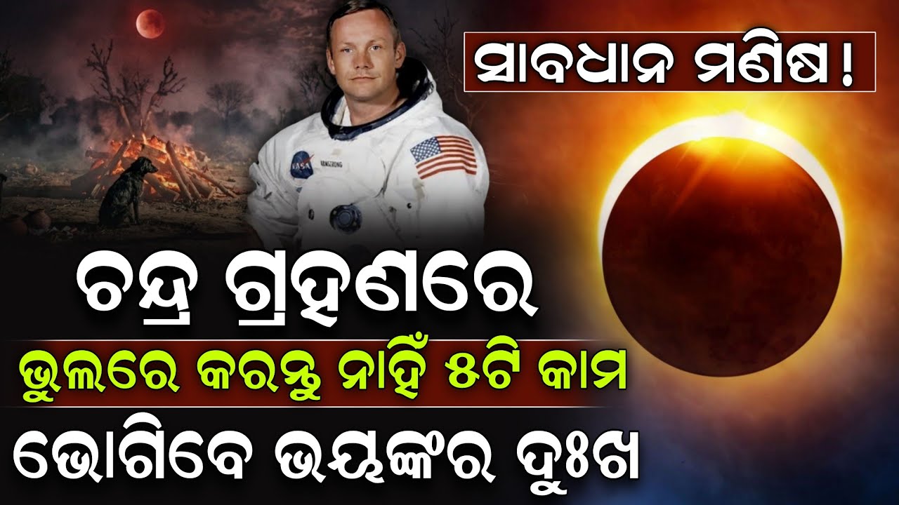 🔴Live: ଆଜି ଦିନସାରା ସତର୍କ ନହେଲେ ଜୀବନ ସାରା ବିପଦ ! Lunar Eclipse 2026 | Chandra Grahan | ZEE7 ODIA