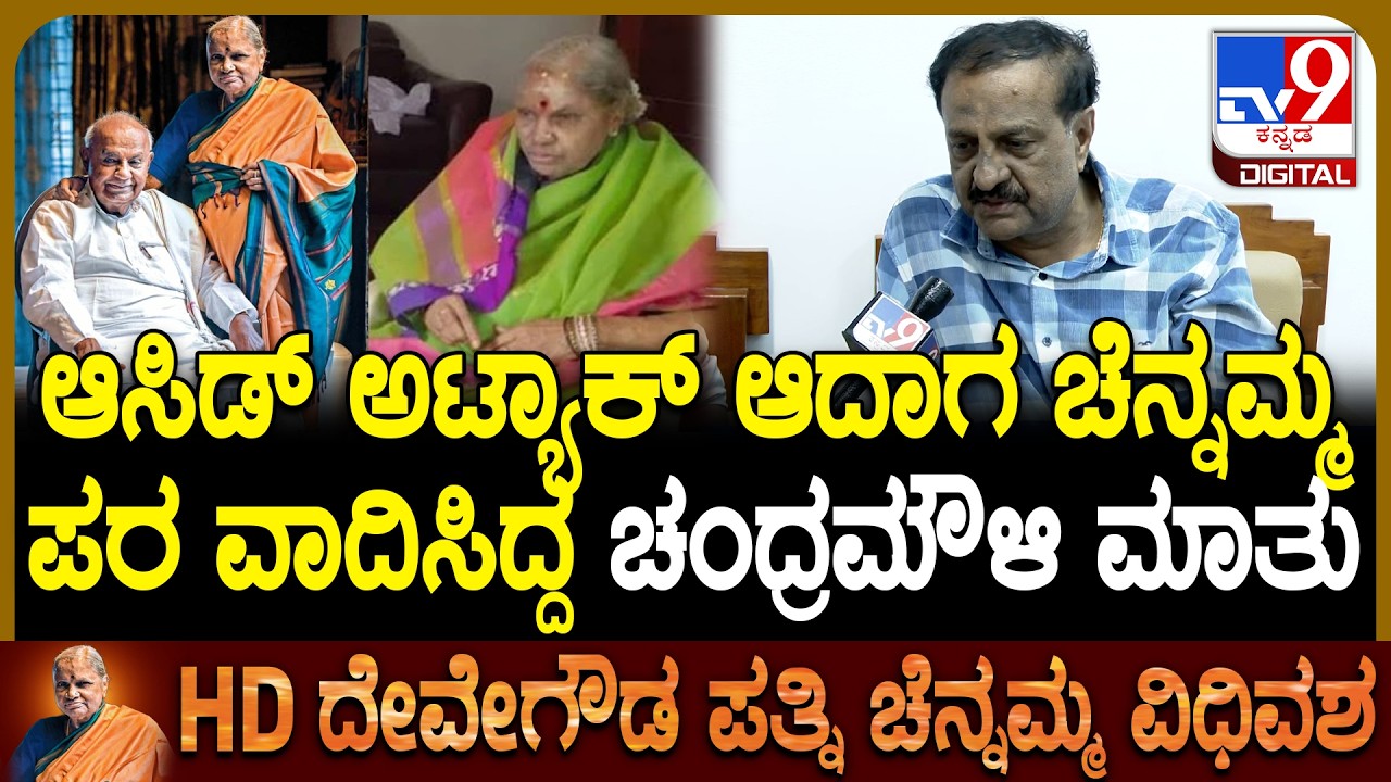 Chennamma Passed Away: ಚೆನ್ನಮ್ಮ ಆ್ಯಸಿಡ್&zwnj; ಕೇಸ್&zwnj;.. ಹಿರಿಯ ವಕೀಲ ಚಂದ್ರಮೌಳಿ ಮಾತು | #TV9D