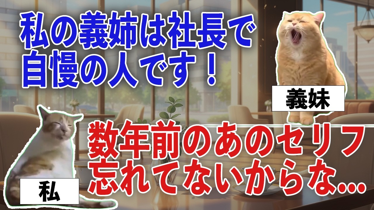 【スカッと猫ミーム】独身の私を無計画で無責任と決めつけて絶縁した義妹...→結果www