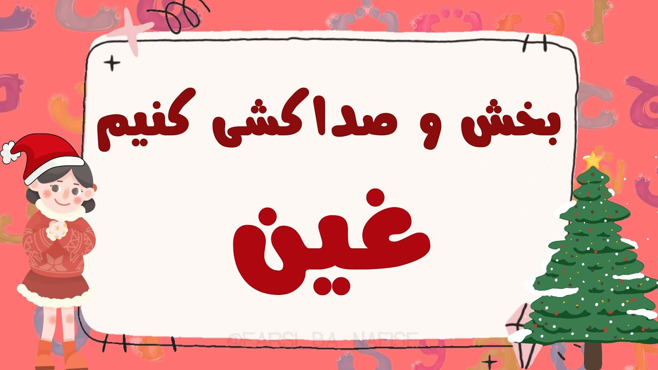 2️⃣5️⃣3️⃣صداکشی و بخش‌بندی کلمات دارای نشانه‌ی «غ» | آموزش پایه فارسی اول 🔤📘
