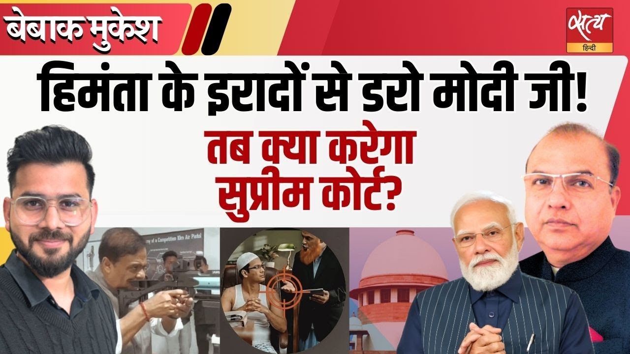 Himanta Biswa Sarma का ‘खूनी’ AI Video: Supreme Court की चुप्पी | Bebak Mukesh