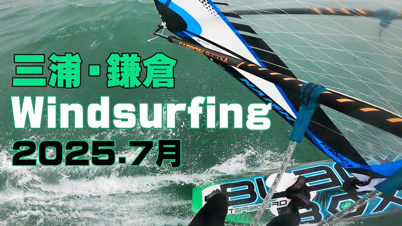 ウインドサーフィン 三浦野比海岸、鎌倉材木座　フリーライド オンショアウェイブ、プレーニング、タック、ジャイブなど