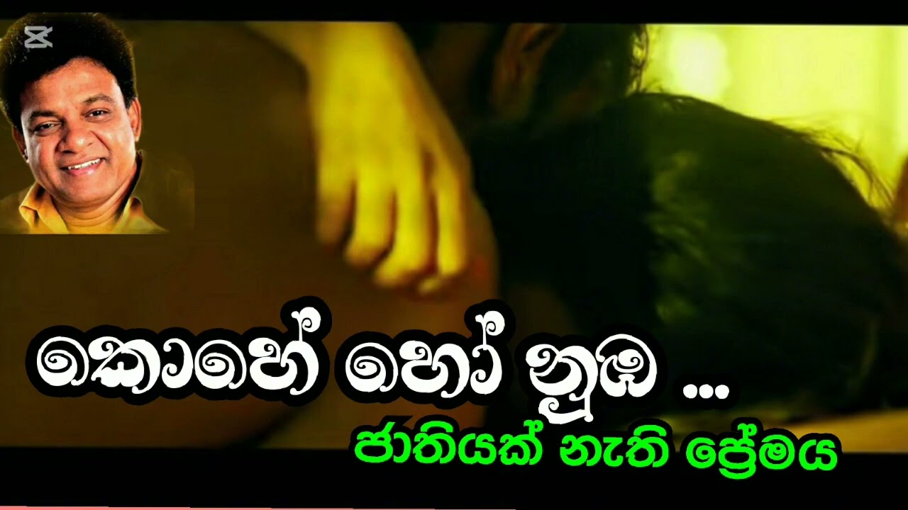 Kohe ho numba-Karunarathna Divulgane -ජාතියකට ආගමකට සීමා නොවූ ප්‍රේමය