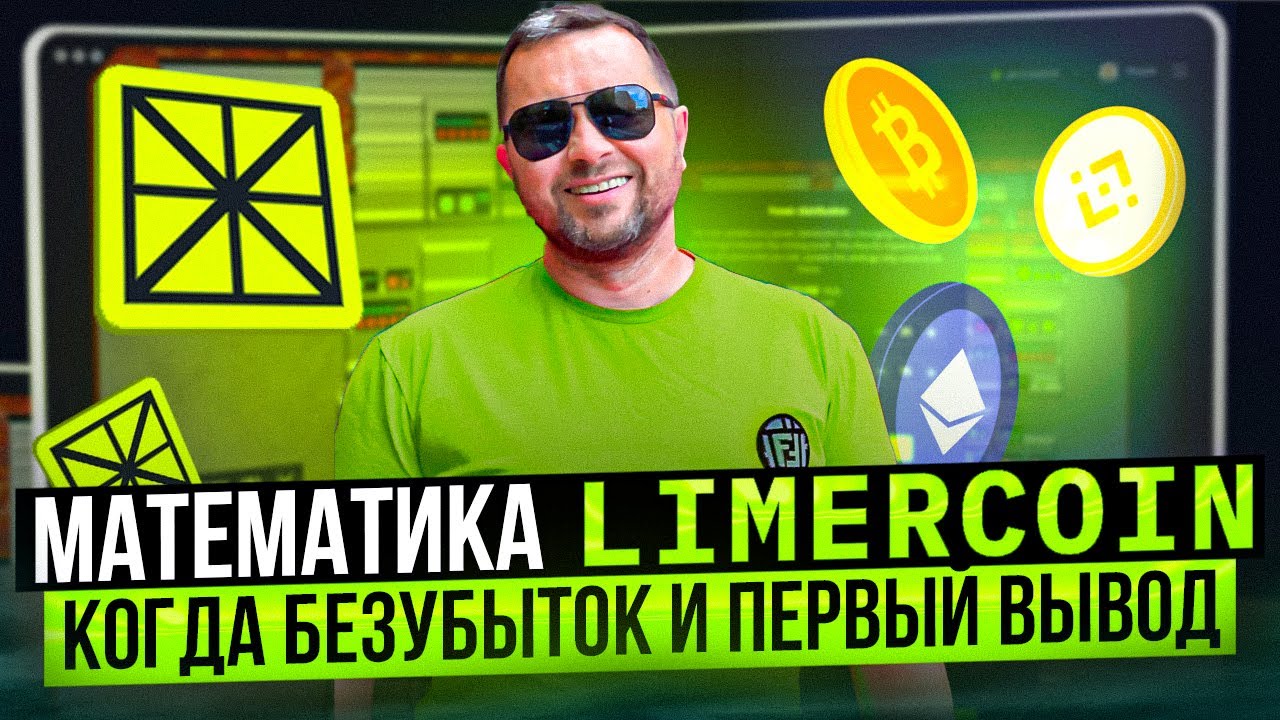 Limercoin игра конкурент Rollercoin или баблосбор | Математика лимеркоин считаем когда будет прибыль