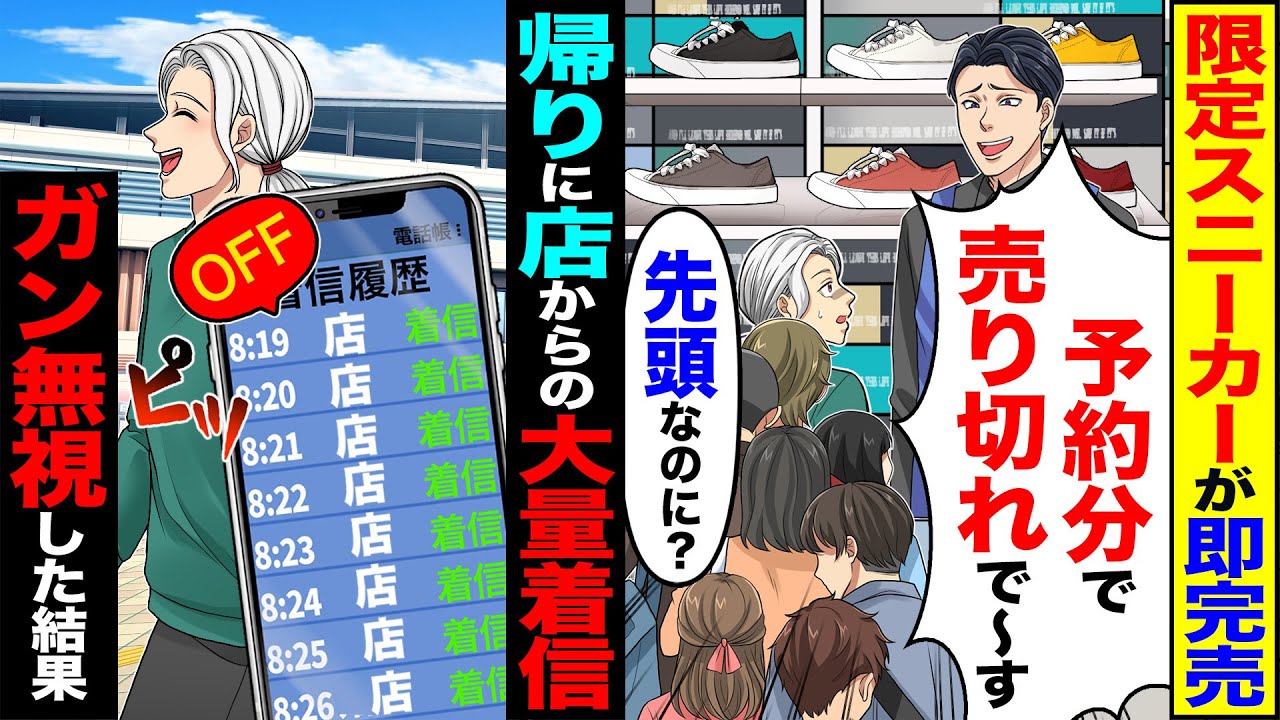 【スカッと】限定スニーカーが即完売「予約分で売り切れで〜す」「行列の先頭なのに?」&rarr;帰りに店からの大量着信ガン無視した結果【漫画】【アニメ】【スカッとする話】【2ch】