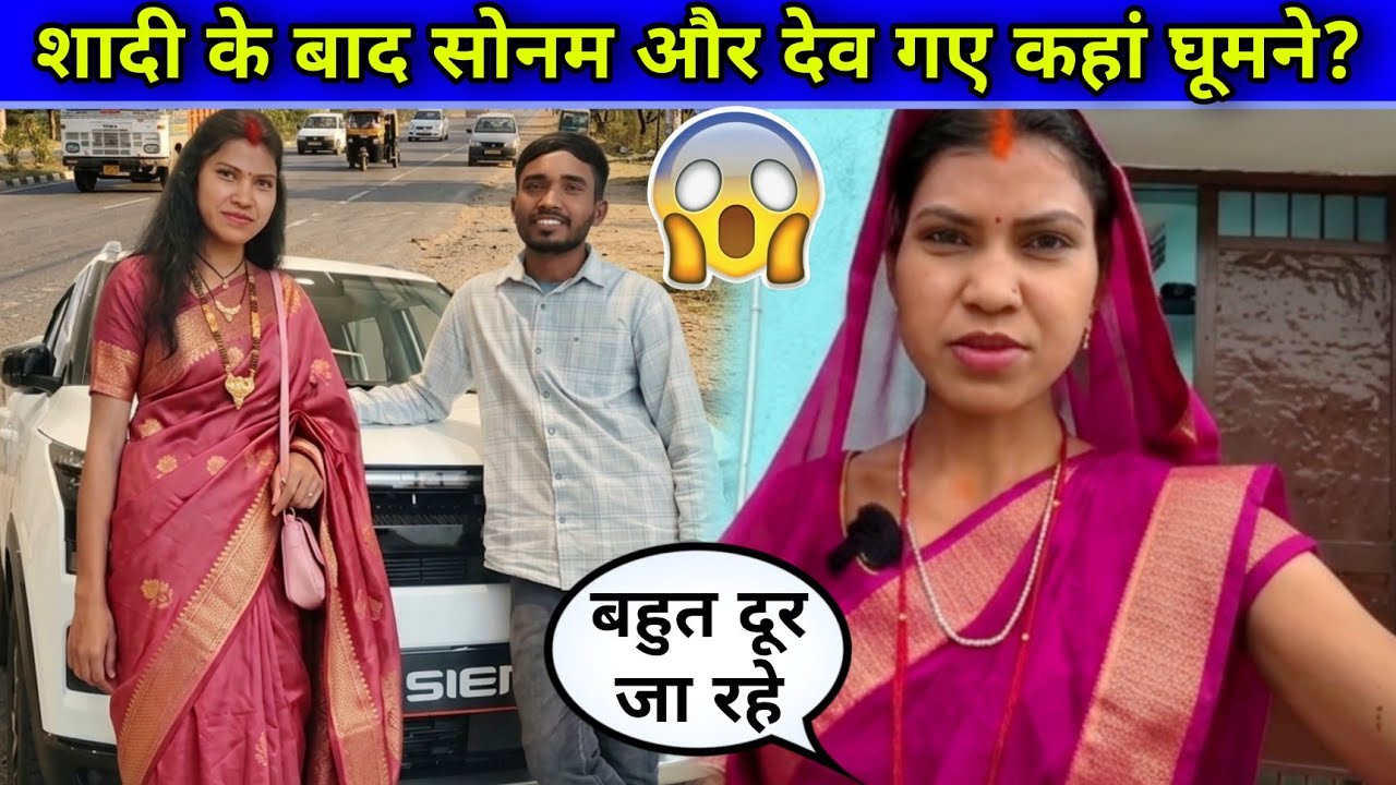 Rangila family sonam: शादी के बाद सोनम और देव गए कहां घूमने? #rangilafamilyvlogs