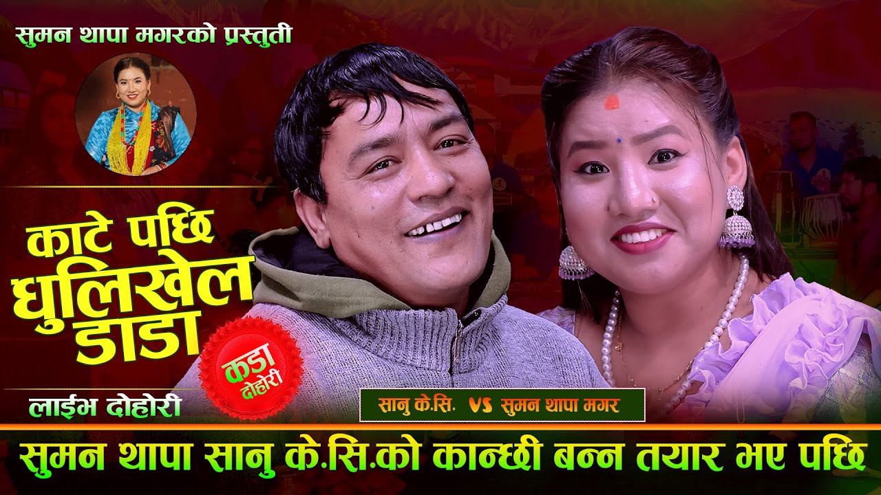 सुमन थापा सानु के सी को कान्छी बन्न तयार भए पछि. Kate Pachhi Dhulikhel Dada. Sanu Kc Vs Suman Thapa
