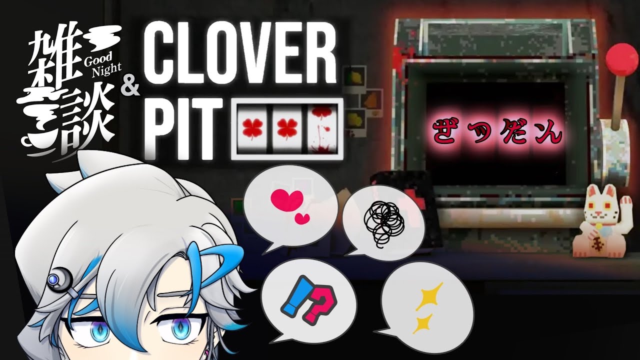 【CloverPit】雑談！ローグライク×ギャンブルのぶっ飛びスロットでキメよう【青天目ユウ/個人Vtuber】