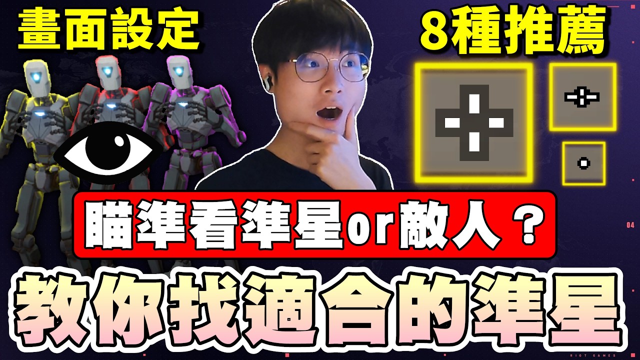 【乖兒子】教你找適合的準星！瞄準要看準星or敵人？8種熱門準星！｜特戰英豪｜ Valorant｜準心 crosshair