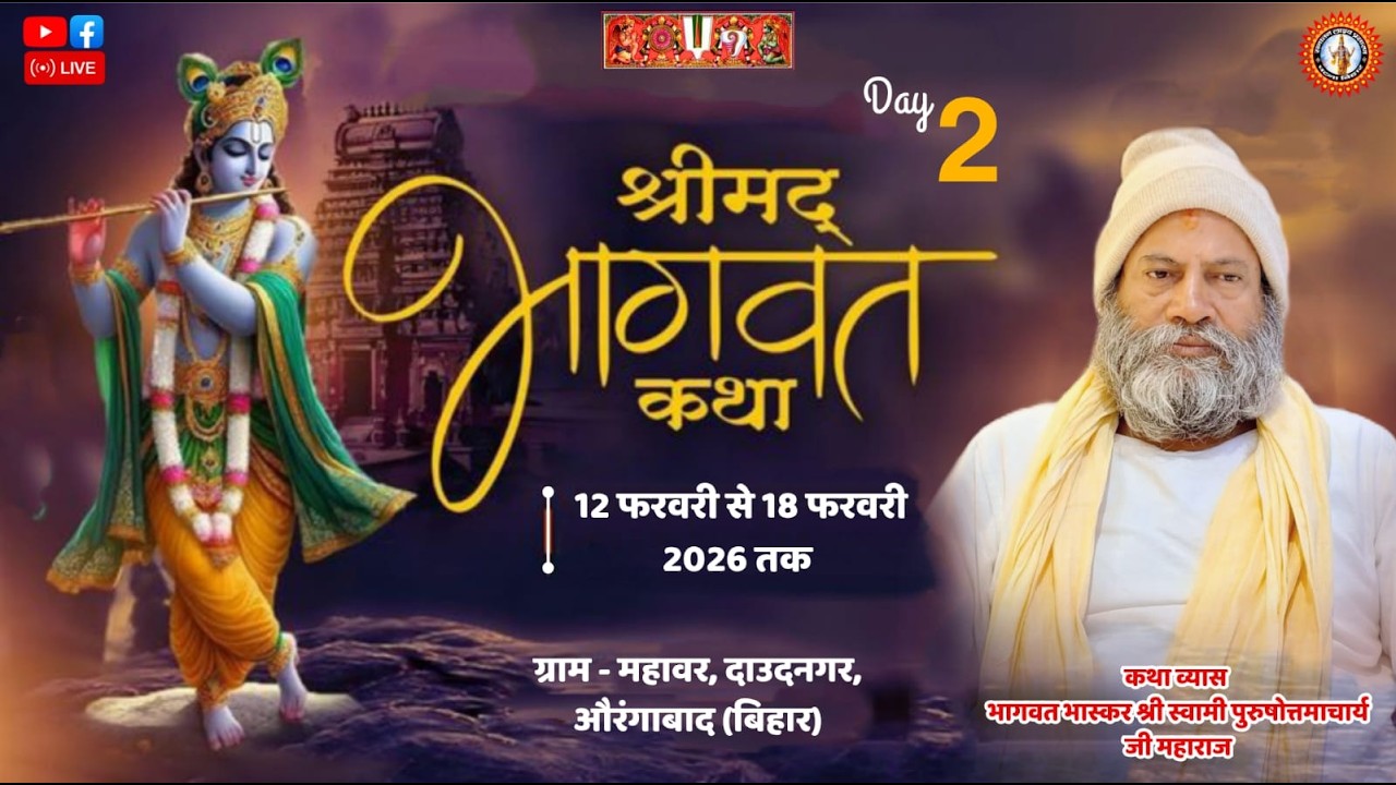 🔴DAY-2 श्रीमद्भागवत कथा । श्री स्वामी पुरुषोत्तमाचार्य जी महाराज । महावर, दाउदनगर, औरंगाबाद (बिहार)।
