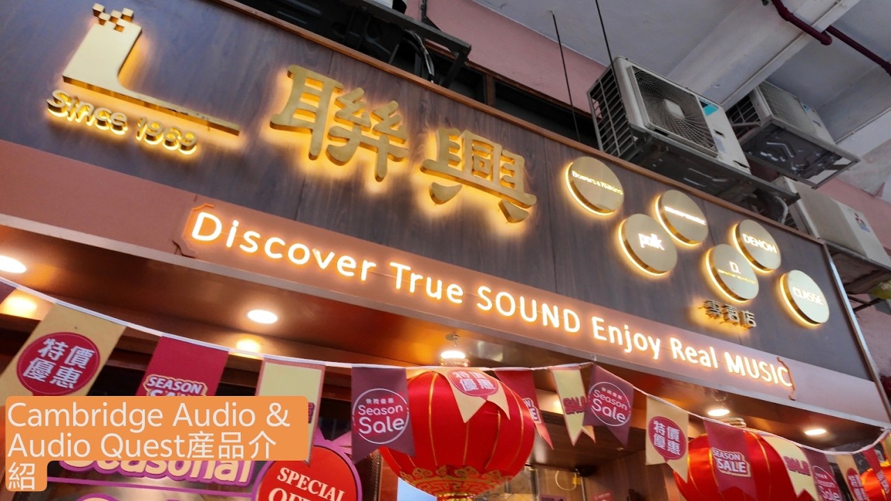 Cambridge Audio & Audio Quest 產品介紹