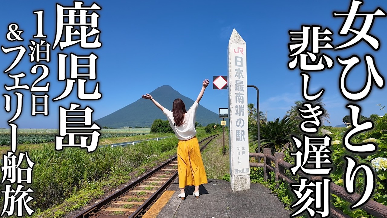 【女ひとり旅】鹿児島の絶景ドライブ旅！名物グルメ、砂むし温泉などを強行スケジュールで巡って、さんふらわあ乗船にあわや遅刻･･･!?