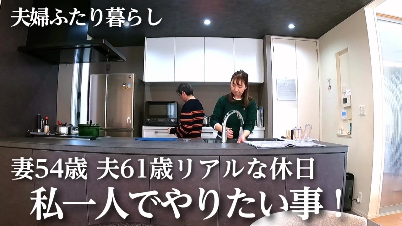 【夫婦ふたり暮らし】私一人でやりたい事もあるんです！｜休日ごはんはストウブ鍋で炒めない焼きそば！