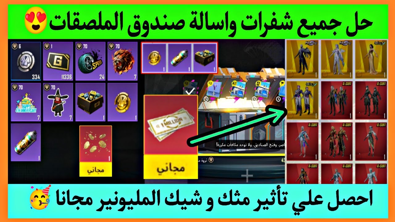 حل جميع اسئلة صندوق الملصقات ✅ احصل شيك المليونير 😍 احصل تاثير الضغط مثك مجانا 🎉 فعالية ببجي الجديدة