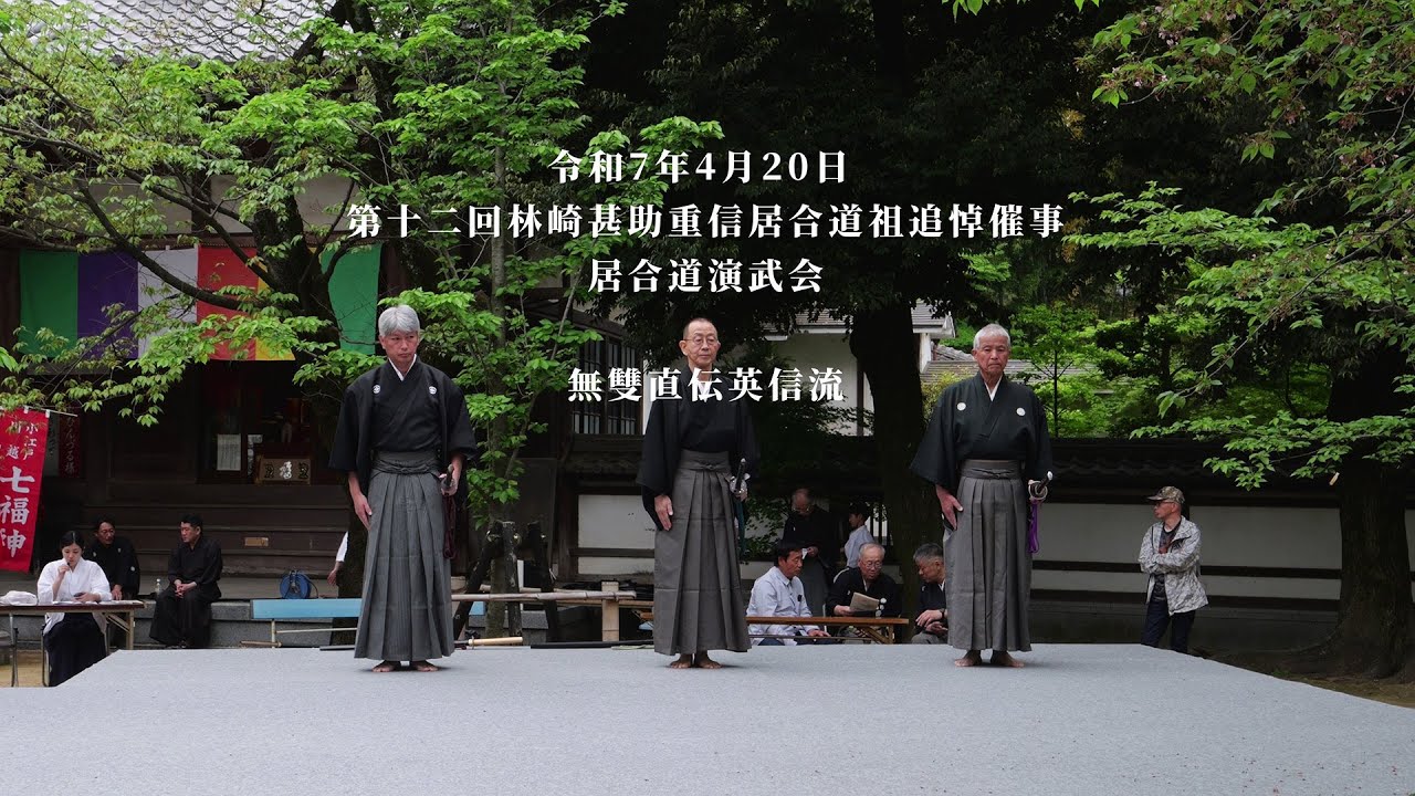無雙直伝英信流　第十二回林崎甚助重信居合道祖追悼 居合道演武会　2025/4/20