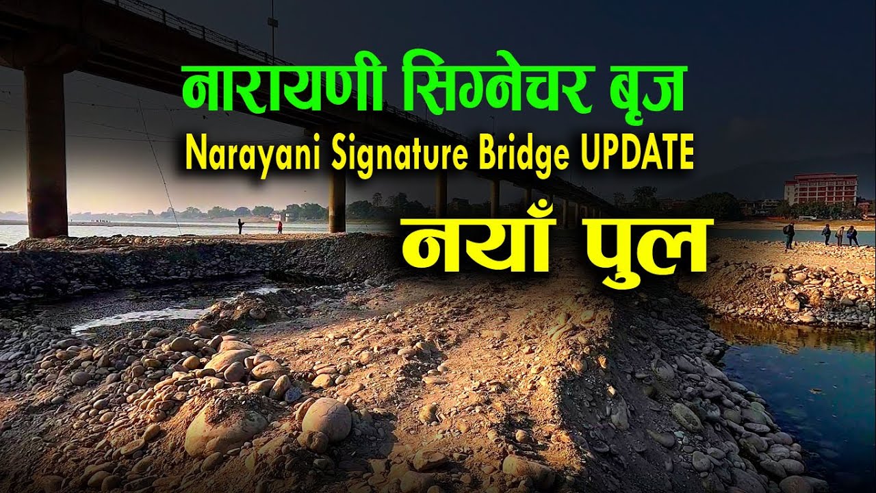 नारायणीमा नयाँ सिग्नेचर ब्रिज निर्माण LATEST UPDATE | Narayani Signature bridge UPDATE #trending