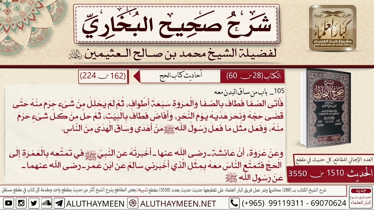 1510 - 3550 باب من ساق البدن معه حديث أن ابن عمر قال تمتع رسول الله...📔 صحيح البخاري - ابن عثيمين