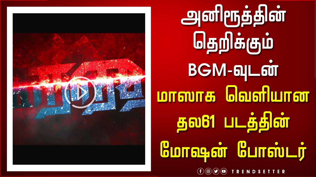 அனிரூத்தின் தெறிக்கும் BGM-வுடன் வெளியான தல61 படத்தின் மோஷன் போஸ்டர்  - Thala61 Motion Poster