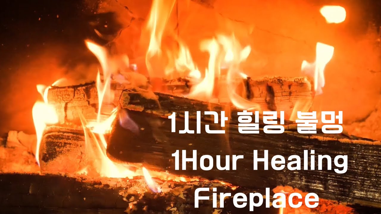 1시간 힐링 불멍 | 마음이 편안해지는 장작 타는 소리 (ASMR Fireplace 1Hour) ㅣ 【공부, 작업, 수면, 불멍, 치유, ASMR】