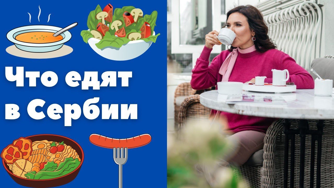 Сербские домашние блюда || Уроки сербского языка