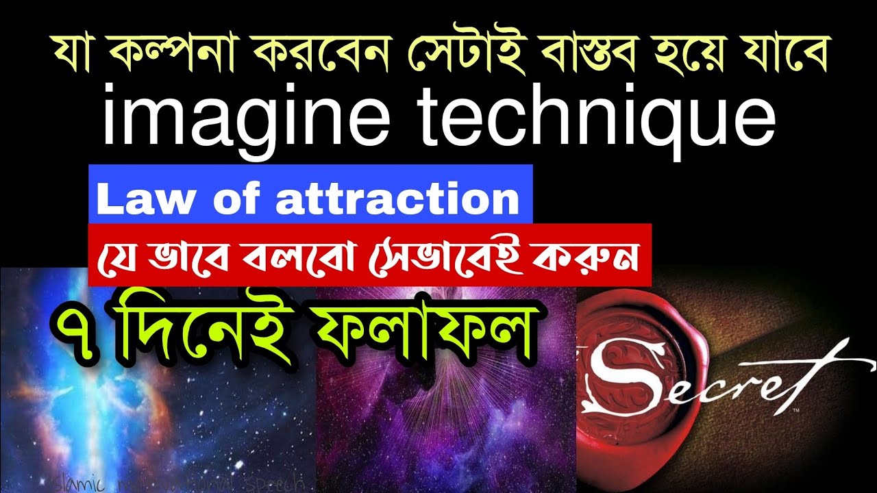 যা কল্পনা করবেন সেটাই বাস্তবে ঘটবে। ৭ দিনেই ফলাফল। Imagine technique. law of attraction.