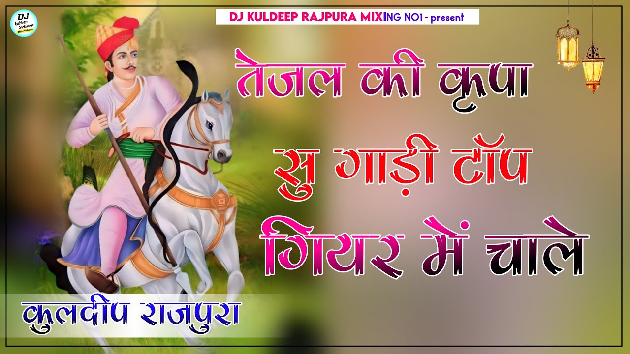 Tejal Ki Kripa Su Gadi Top Giar Me Chale✭DJ SonG || तेजल की कृपा सु गाड़ी टॉप गियर में चाले Dj Remix